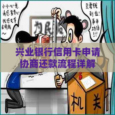 兴业银行信用卡申请协商还款流程详解