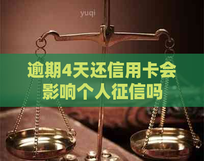 逾期4天还信用卡会影响个人吗
