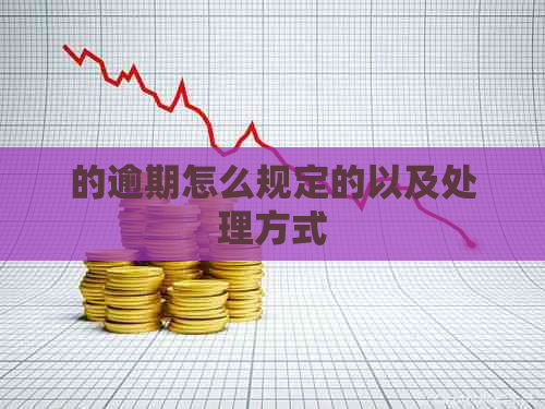 的逾期怎么规定的以及处理方式