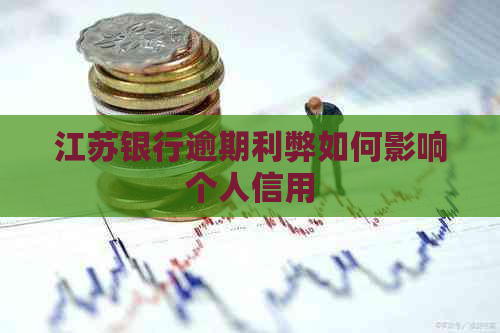 江苏银行逾期利弊如何影响个人信用