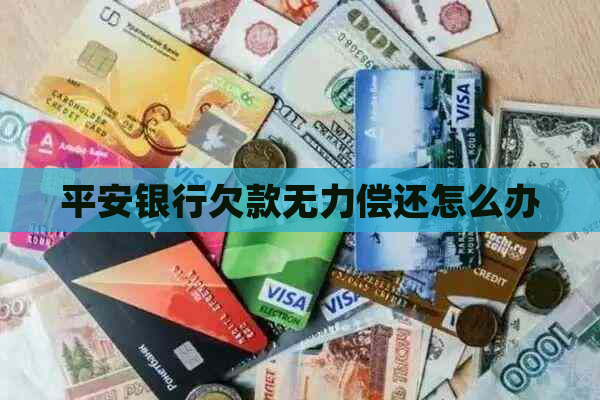 平安银行欠款无力偿还怎么办