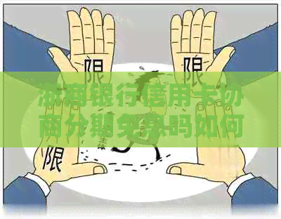 浙商银行信用卡协商分期免息吗如何