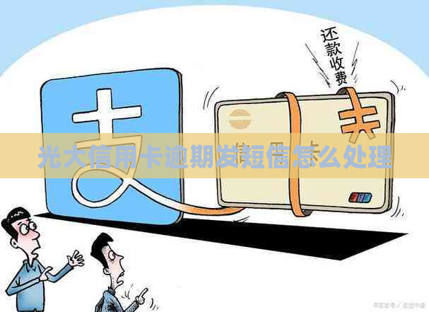 光大信用卡逾期发短信怎么处理