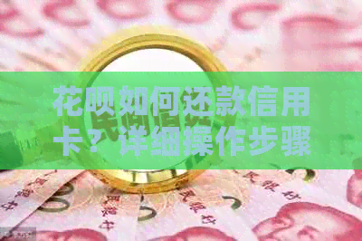 信用卡如何还款信用卡？详细操作步骤及注意事项