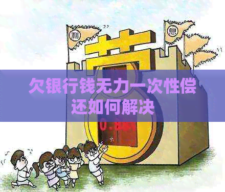 欠银行钱无力一次性偿还如何解决