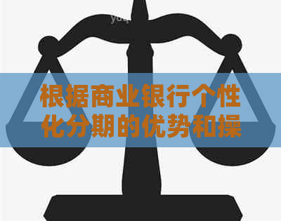 根据商业银行个性化分期的优势和操作步骤