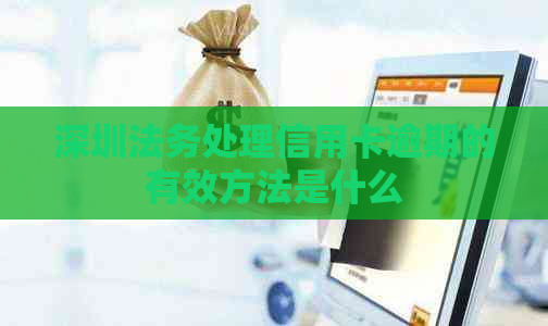 深圳法务处理信用卡逾期的有效方法是什么