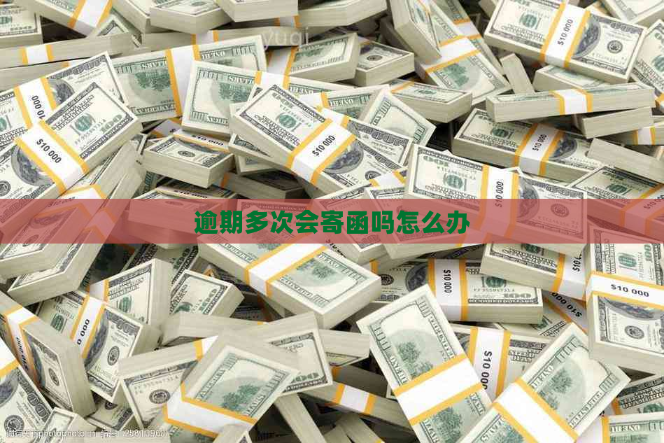 逾期多次会寄函吗怎么办