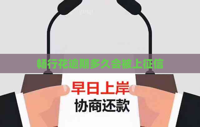 畅行花逾期多久会被上