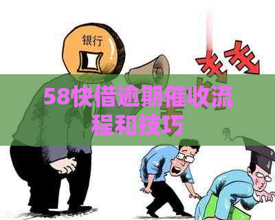 58快借逾期流程和技巧