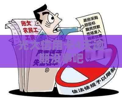 光大信用卡4天逾期没事吧