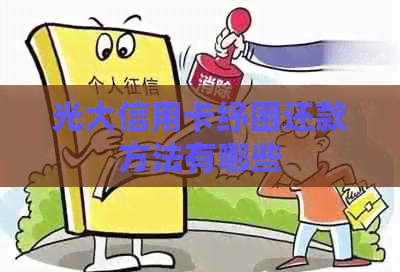 光大信用卡纾困还款方法有哪些