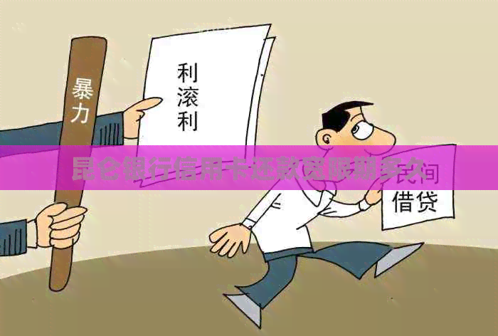 昆仑银行信用卡还款宽限期多久
