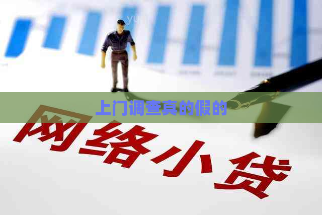 上门调查真的假的