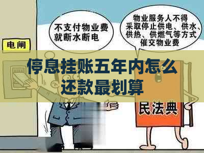 停息挂账五年内怎么还款最划算