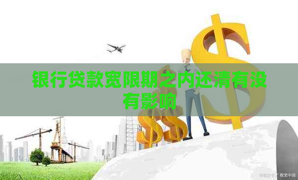 银行贷款宽限期之内还清有没有影响