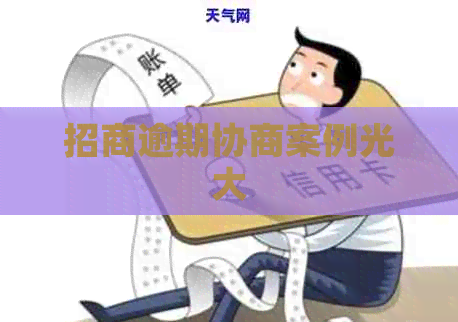 招商逾期协商案例光大
