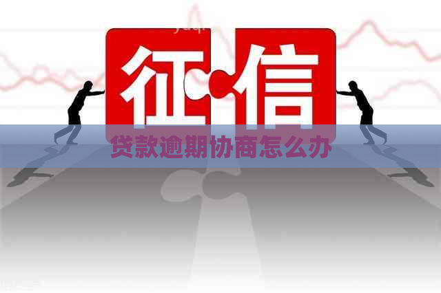 贷款逾期协商怎么办