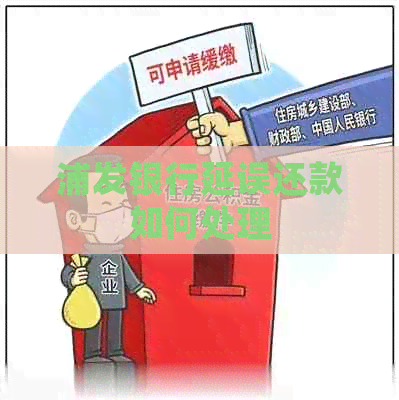 浦发银行延误还款如何处理