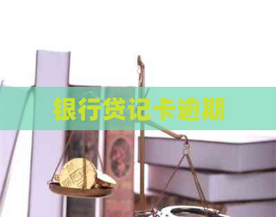 银行贷记卡逾期