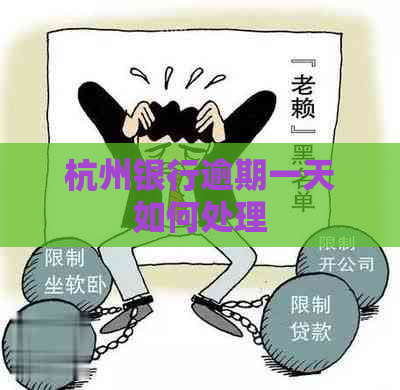 杭州银行逾期一天如何处理