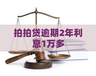 逾期2年利息1万多