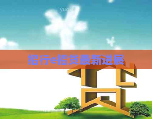 招行e招贷最新进展