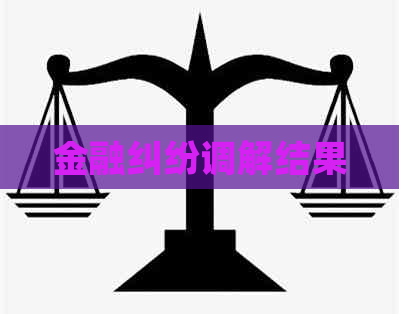金融纠纷调解结果