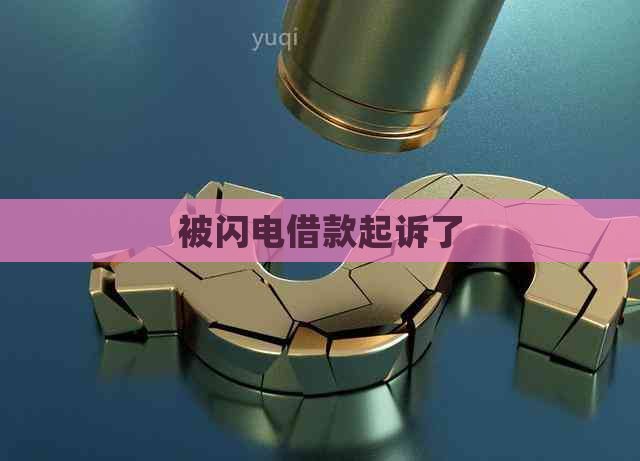 被闪电借款起诉了