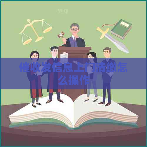 发信息上门清缴怎么操作