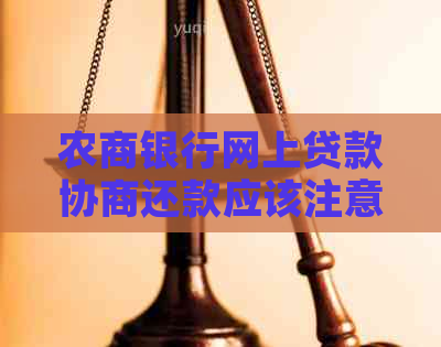农商银行网上贷款协商还款应该注意哪些事项