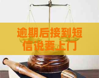 逾期后接到短信说要上门
