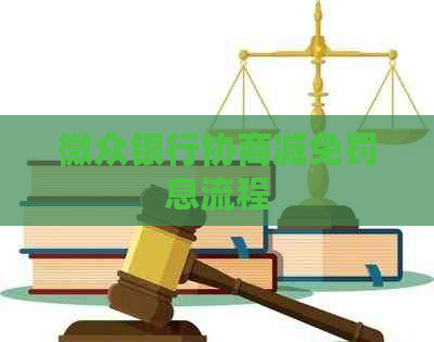微众银行协商减免罚息流程