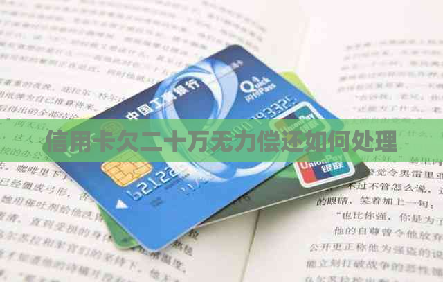 信用卡欠二十万无力偿还如何处理