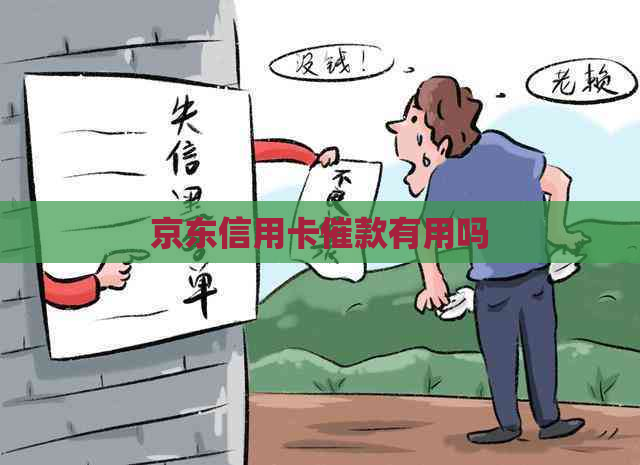 京东信用卡催款有用吗