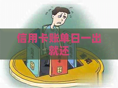 信用卡账单日一出就还
