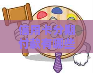 信用卡分期付款有哪些选择