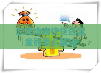 怎样协商快贷还款金额怎么解决
