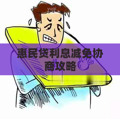 惠民贷利息减免协商攻略