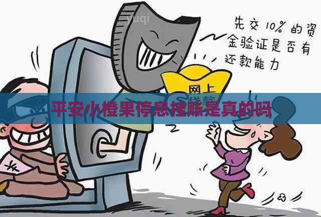平安小橙果停息挂账是真的吗