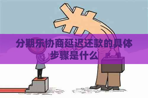 协商延迟还款的具体步骤是什么