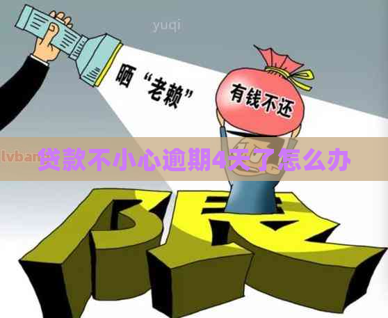 贷款不小心逾期4天了怎么办