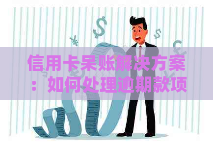信用卡呆账解决方案：如何处理逾期款项并继续使用信用卡？