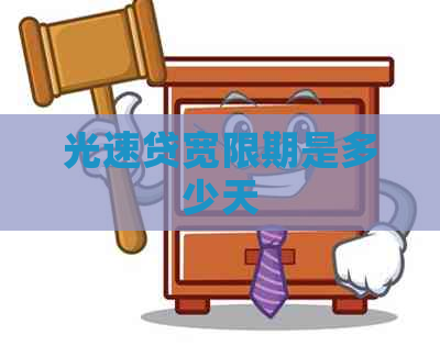 光速贷宽限期是多少天