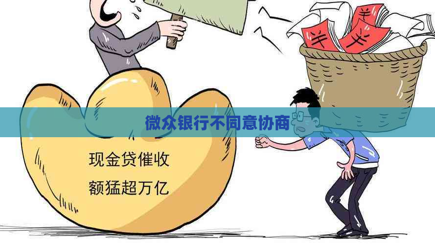 微众银行不同意协商