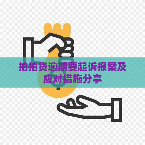 逾期要起诉报案及应对措施分享