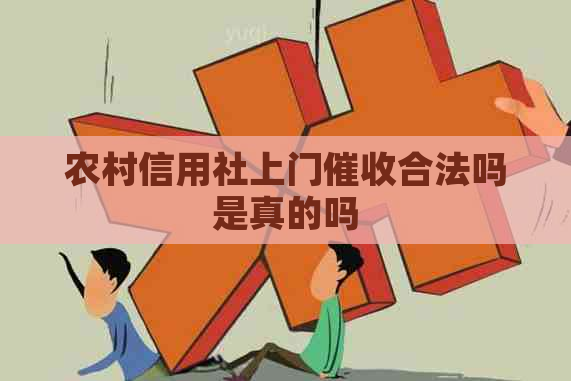 农村信用社上门合法吗是真的吗