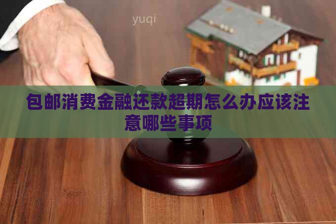 包邮消费金融还款超期怎么办应该注意哪些事项