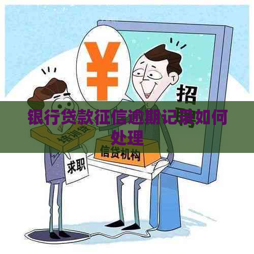 银行贷款逾期记录如何处理