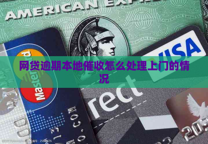 网贷逾期本地怎么处理上门的情况